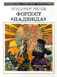 Форпост «Надежда»