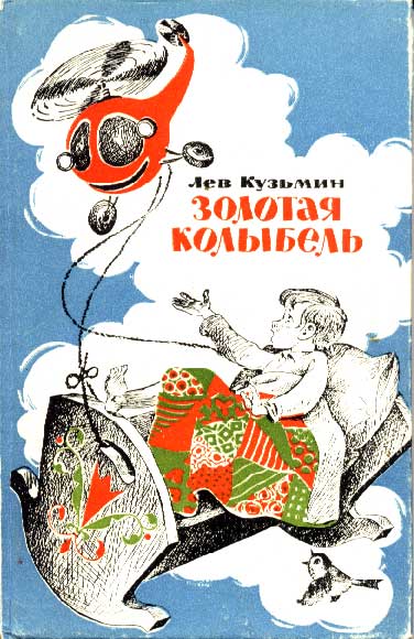 Золотая колыбель