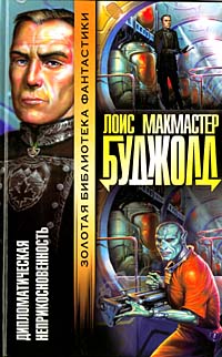 Дипломатический иммунитет (ЛП)