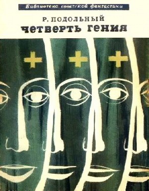 Четверть гения