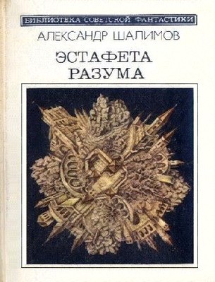 Эстафета разума