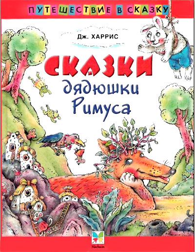 Сказки   дядюшки   Римуса