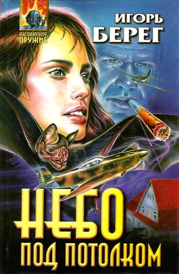 Небо под потолком