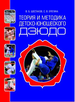 Теория и методика детско-юношеского дзюдо
