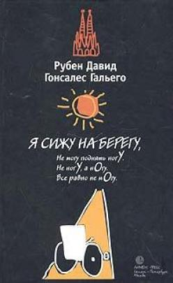 Я сижу на берегу
