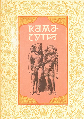 Кама-сутра