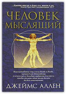 Как человек мыслит
