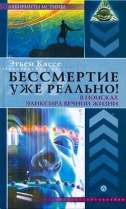 Бессмертие уже реально!