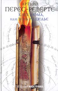 Клуб Дюма, или тень Ришелье