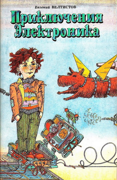Приключения Электроника