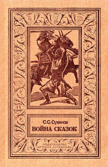 Война сказок
