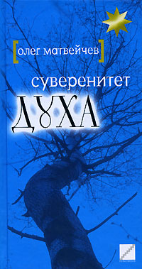 Суверенитет духа