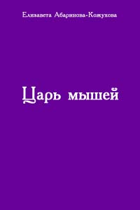 Царь мышей