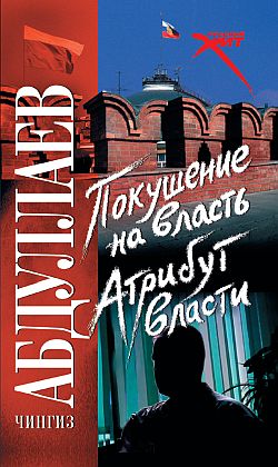 Покушение на власть: атрибут власти