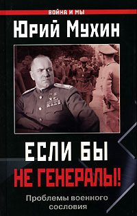 Если бы не генералы!