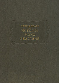 История моих бедствий