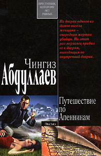 Ангел боли: путешествие по Апеннинам