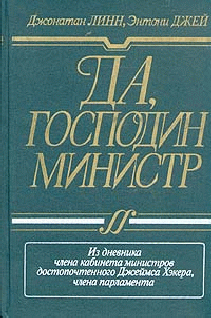 Да, господин министр