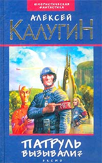 Патруль вызывали?