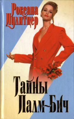 Тайны Палм-Бич