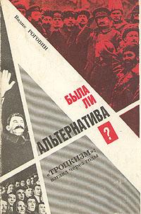 Была ли альтернатива? (Троцкизм: взгляд через годы)