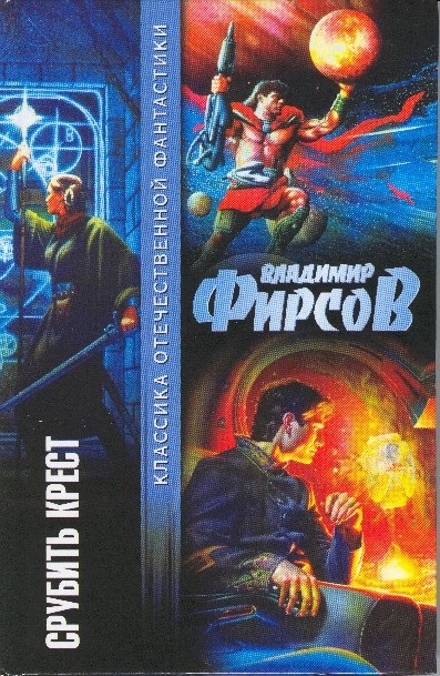 Срубить крест