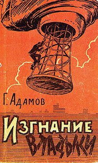 Изгнание владыки