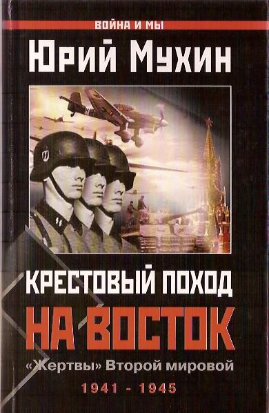 Крестовый поход на Восток