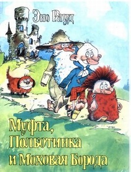 Муфта, Полботинка и Моховая Борода. Книга 1