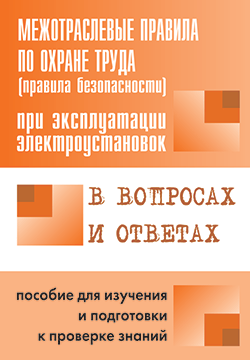 Правила безопасности при эксплуатации электроустановок в вопросах и ответах