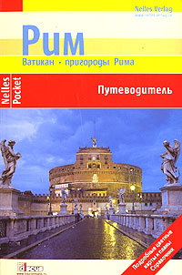 Рим. Ватикан. Пригороды Рима. Путеводитель