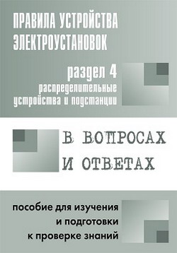 Правила устройства электроустановок в вопросах и ответах. Раздел 4. Распределительные устройства и подстанции. Пособие для изучения и подготовки к пр