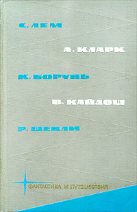 С.Лем, А.Кларк, К.Борунь, В.Кайдош, Р.Шекли