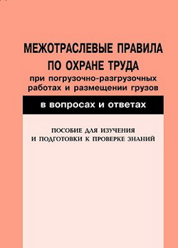 Межотраслевые правила по охране труда при погрузочно-разгрузочных работах и размещении грузов в вопросах и ответах. Пособие для изучения и подготовки