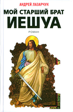 Мой старший брат Иешуа