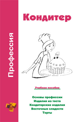 Профессия кондитер. Учебное пособие