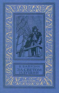 За светом идущий