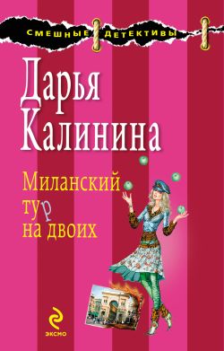 Миланский тур на двоих