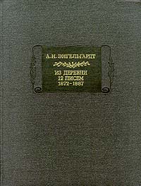 Письма из деревни. 12 писем. 1872-1887