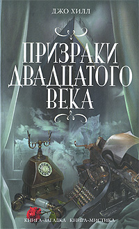 Призраки двадцатого века