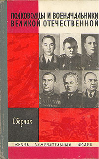 Полководцы и военачальники Великой Отечественной-1