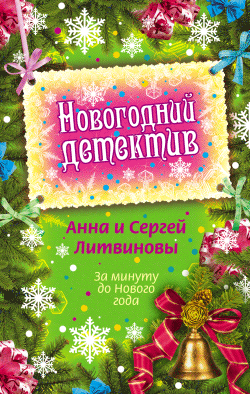За минуту до Нового года