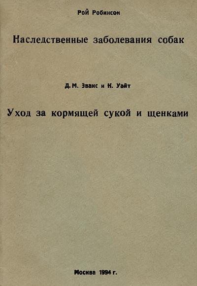 Наследственные заболевания собак