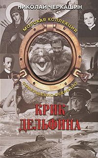 Тайна «Архелона» (Крик дельфина)