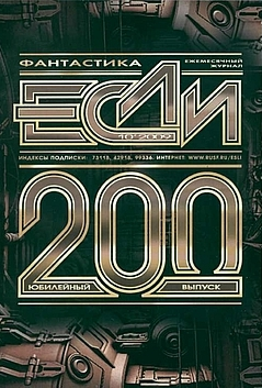 «Если», 2009 № 10