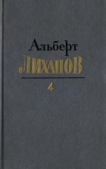 Собрание сочинений. Том 4