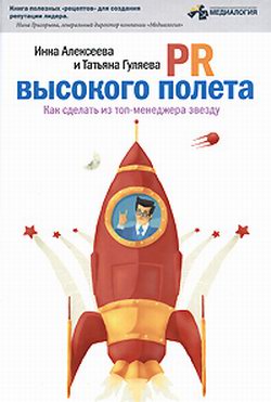 PR высокого полета