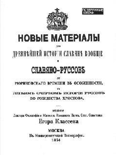Новые материалы для новейшей истории Славян вообще и Славяно-Руссов до рюриковского времени в особенности с лёгким очерком истории Руссов до Рождеств