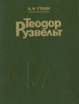 Теодор Рузвельт: Политический портрет