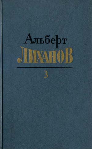 Собрание сочинений. Том 3